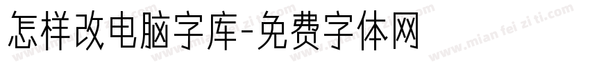 怎样改电脑字库字体转换