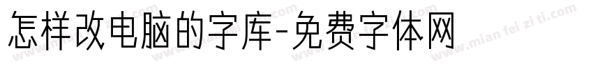 怎样改电脑的字库字体转换