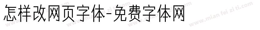 怎样改网页字体字体转换