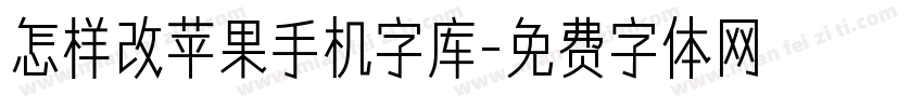 怎样改苹果手机字库字体转换