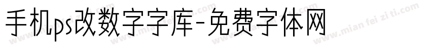 手机ps改数字字库字体转换