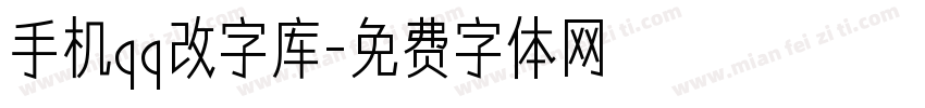 手机qq改字库字体转换