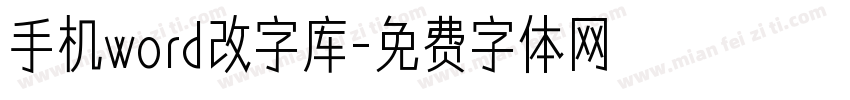 手机word改字库字体转换