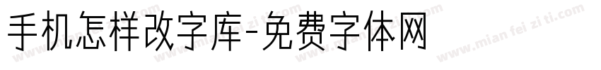 手机怎样改字库字体转换