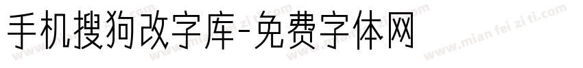 手机搜狗改字库字体转换