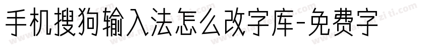 手机搜狗输入法怎么改字库字体转换