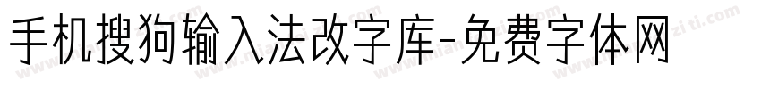 手机搜狗输入法改字库字体转换