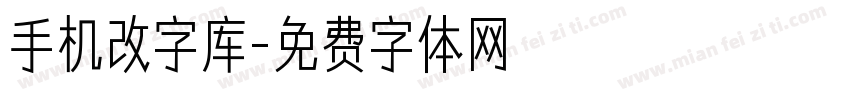 手机改字库字体转换