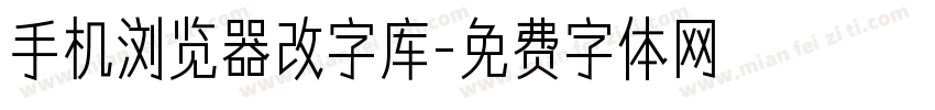 手机浏览器改字库字体转换