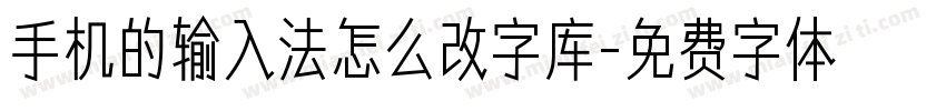 手机的输入法怎么改字库字体转换