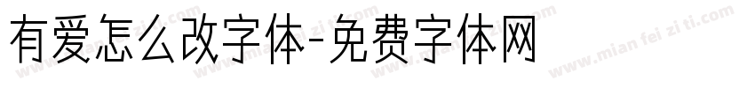 有爱怎么改字体字体转换