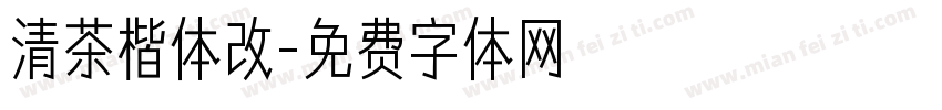 清茶楷体改字体转换