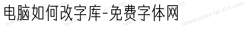 电脑如何改字库字体转换