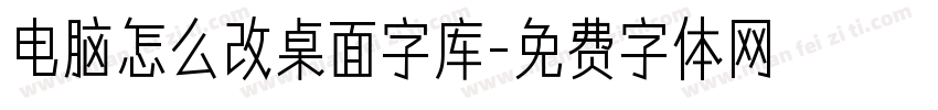 电脑怎么改桌面字库字体转换