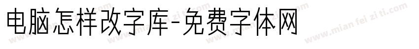 电脑怎样改字库字体转换