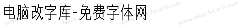 电脑改字库字体转换