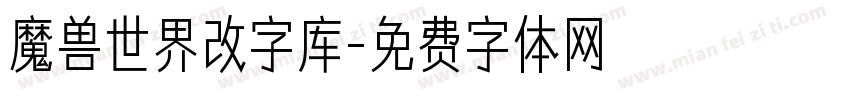 魔兽世界改字库字体转换