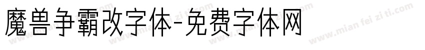 魔兽争霸改字体字体转换