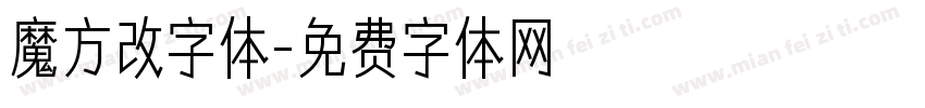 魔方改字体字体转换