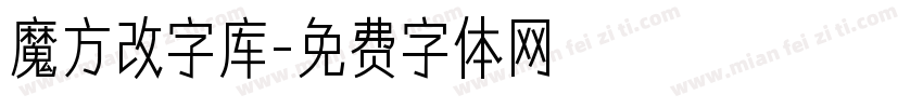 魔方改字库字体转换