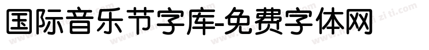 国际音乐节字库字体转换