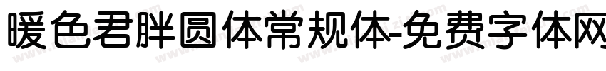 暖色君胖圆体常规体字体转换