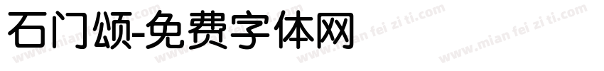 石门颂字体转换