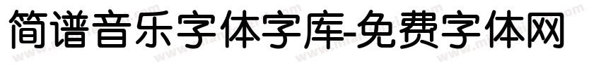 简谱音乐字体字库字体转换