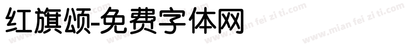 红旗颂字体转换