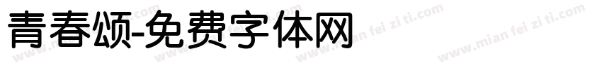 青春颂字体转换