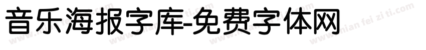 音乐海报字库字体转换