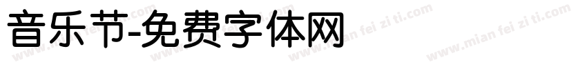 音乐节字体转换