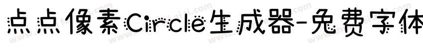 点点像素Circle生成器字体转换