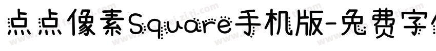 点点像素Square手机版字体转换