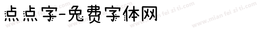 点点字字体转换