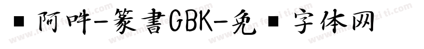 嗡阿吽-篆書GBK字体转换