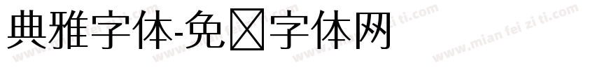 典雅字体字体转换