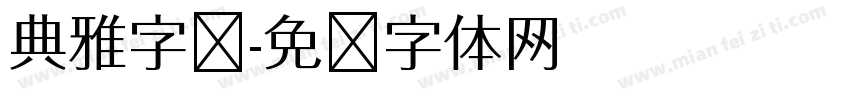 典雅字库字体转换