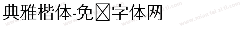 典雅楷体字体转换