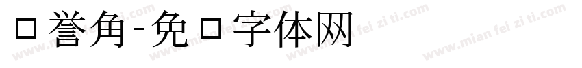 荣誉角字体转换