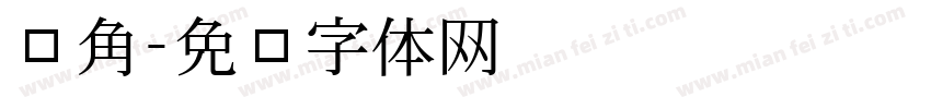 锐角字体转换