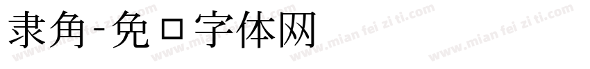 隶角字体转换