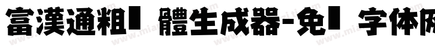 富漢通粗仿黑體生成器字体转换