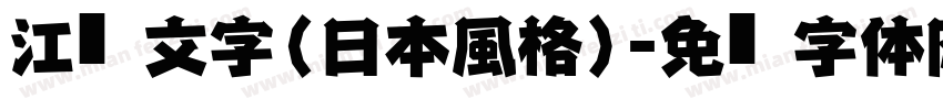 江戶文字（日本風格）字体转换