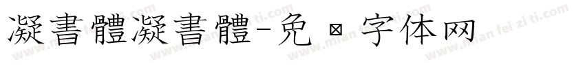 凝書體凝書體字体转换