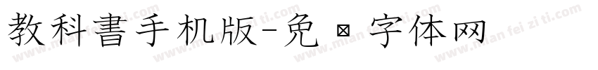 教科書手机版字体转换