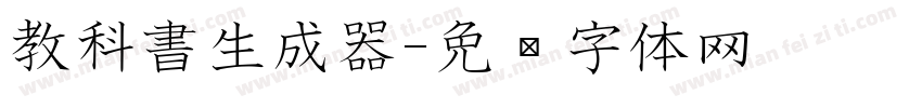 教科書生成器字体转换