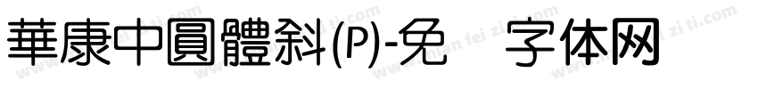 華康中圓體斜(P)字体转换