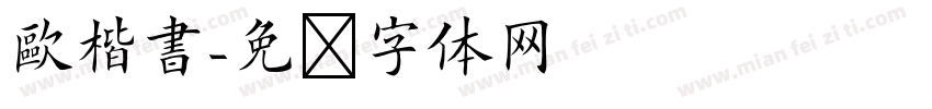 歐楷書字体转换