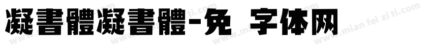 凝書體凝書體字体转换